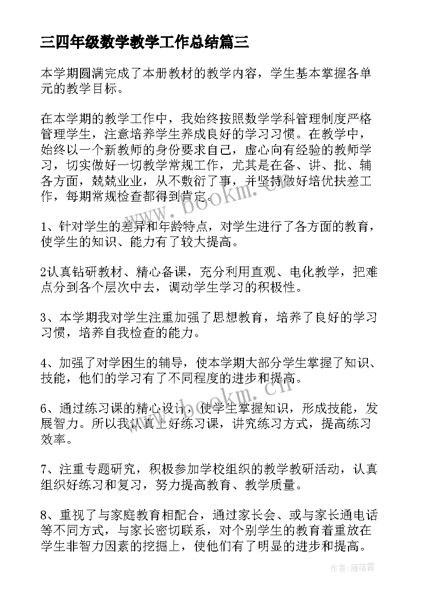 最新三四年级数学教学工作总结 四年级数学教学工作总结(汇总11篇)