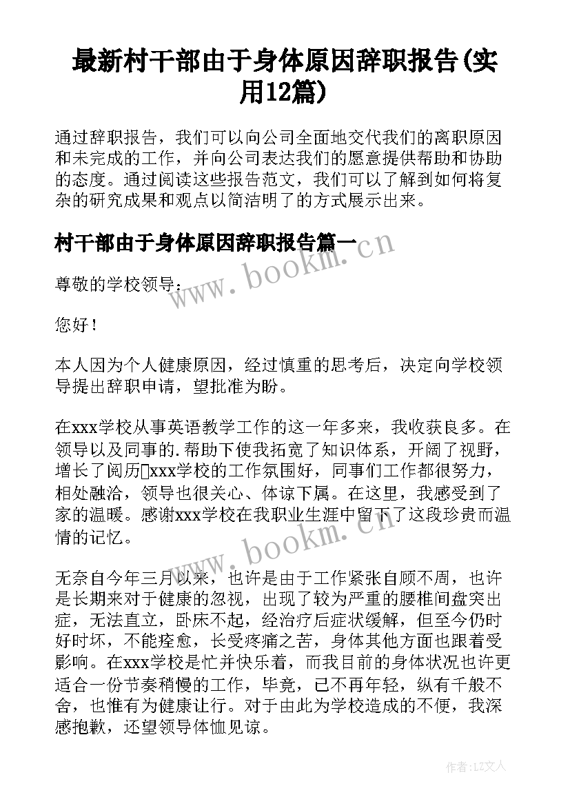 最新村干部由于身体原因辞职报告(实用12篇)