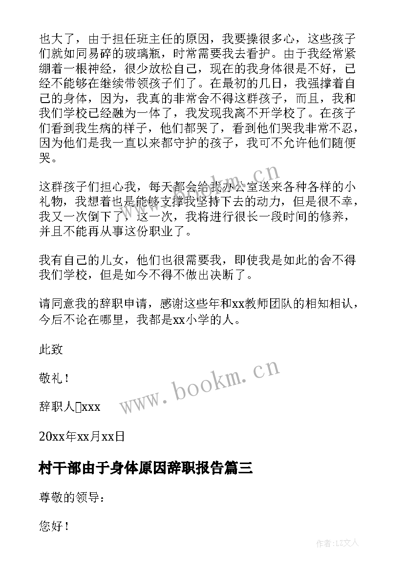 最新村干部由于身体原因辞职报告(实用12篇)