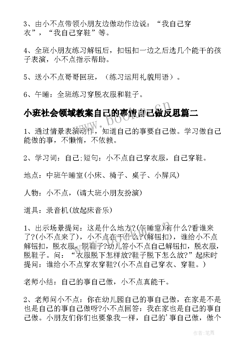 2023年小班社会领域教案自己的事情自己做反思(汇总6篇)