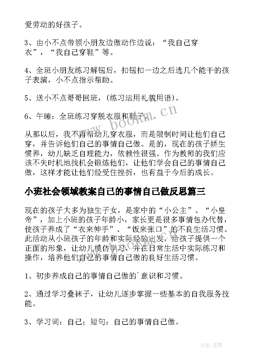 2023年小班社会领域教案自己的事情自己做反思(汇总6篇)