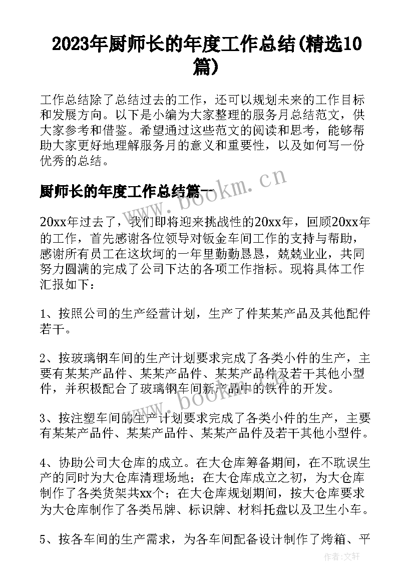 2023年厨师长的年度工作总结(精选10篇)