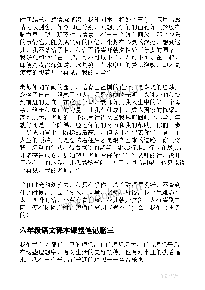 2023年六年级语文课本课堂笔记(模板12篇)