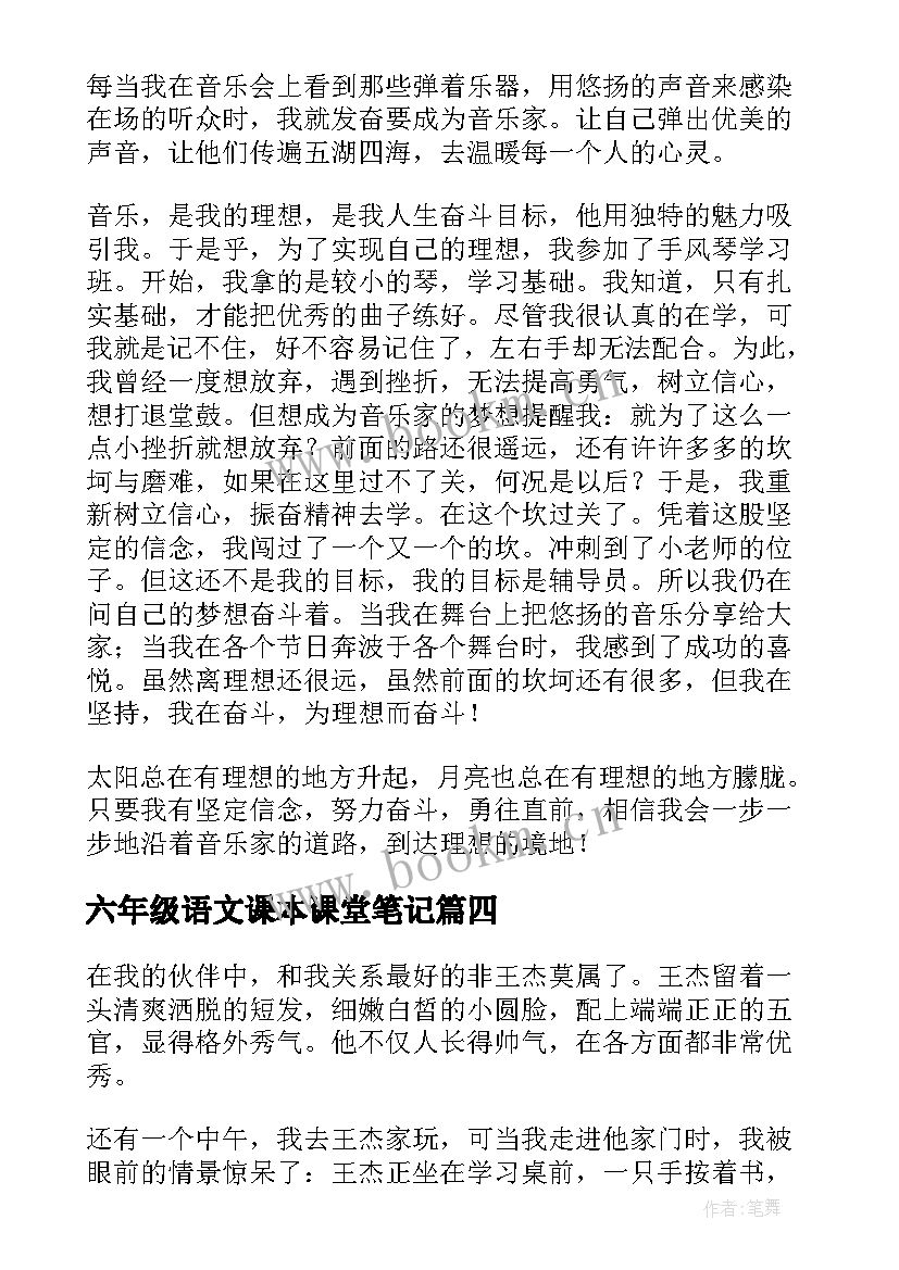 2023年六年级语文课本课堂笔记(模板12篇)