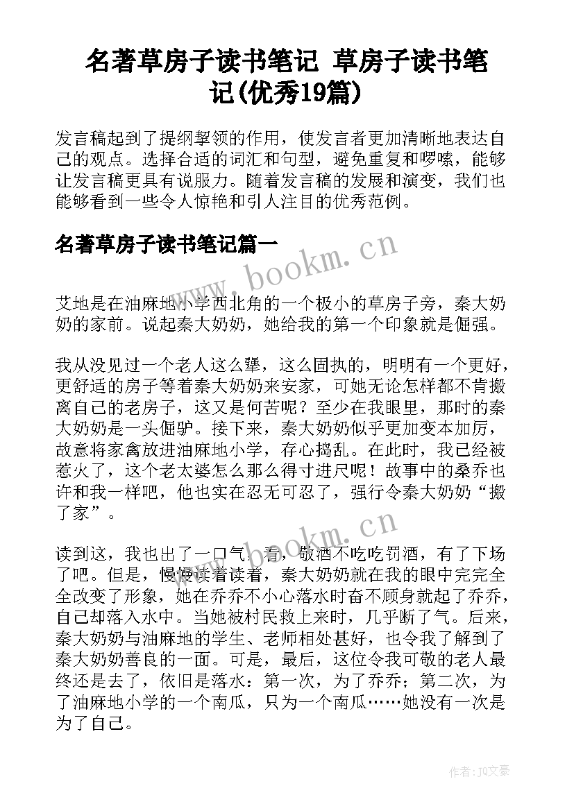 名著草房子读书笔记 草房子读书笔记(优秀19篇)