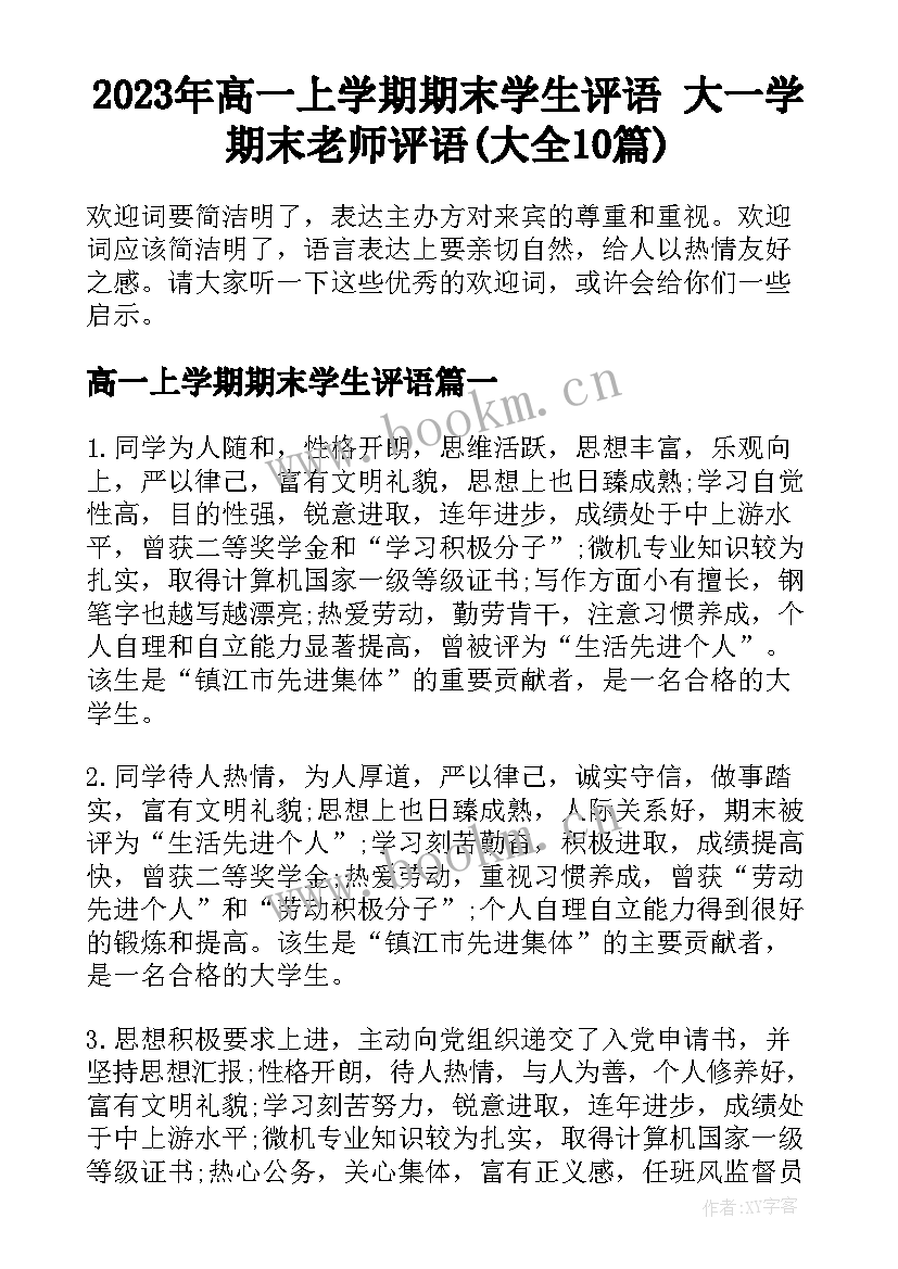 2023年高一上学期期末学生评语 大一学期末老师评语(大全10篇)