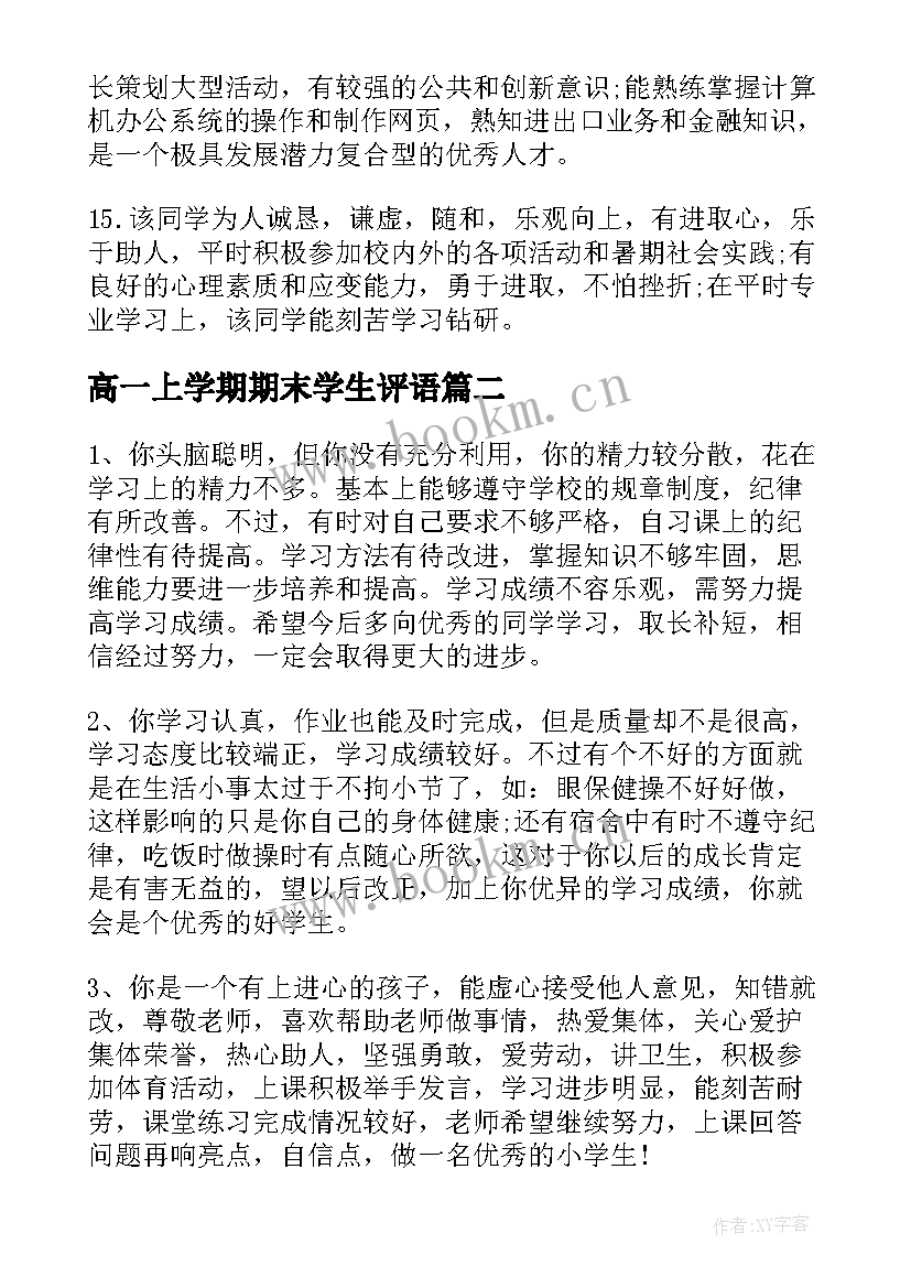 2023年高一上学期期末学生评语 大一学期末老师评语(大全10篇)