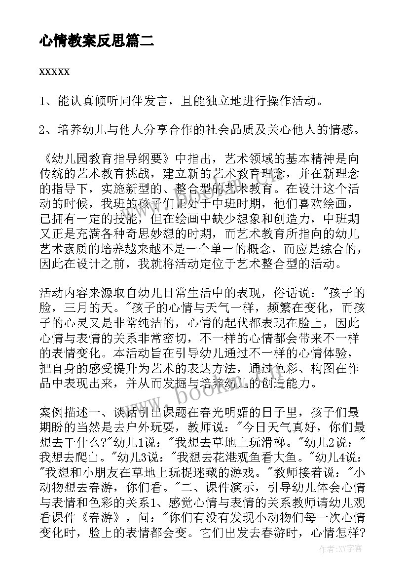 2023年心情教案反思(通用16篇)