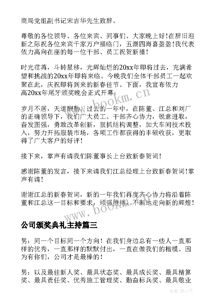 2023年公司颁奖典礼主持(优质8篇)