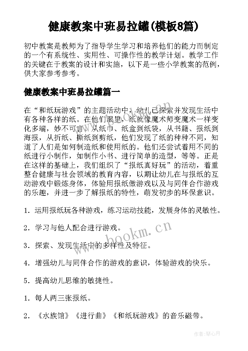 健康教案中班易拉罐(模板8篇)