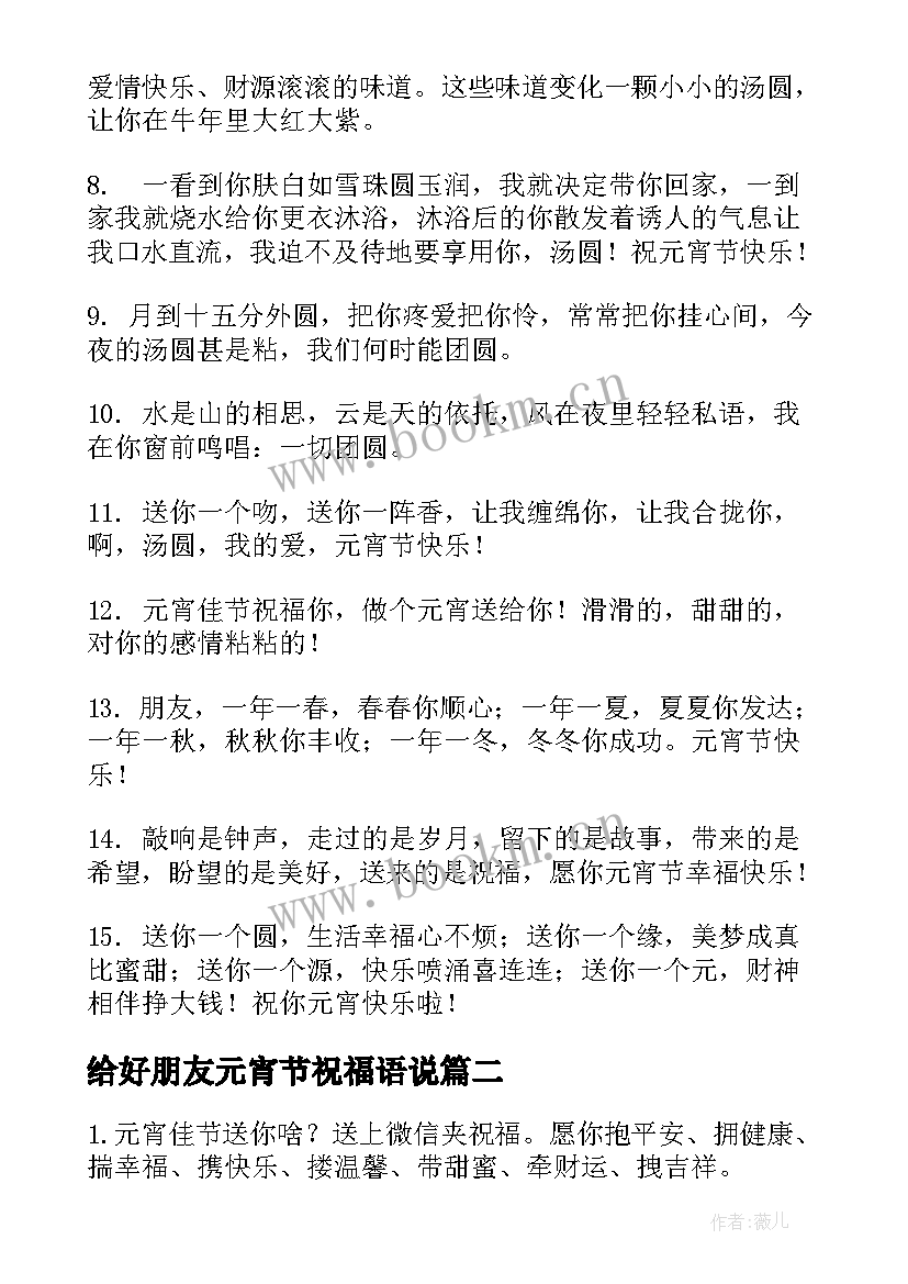 给好朋友元宵节祝福语说 元宵节给好朋友祝福语(通用8篇)