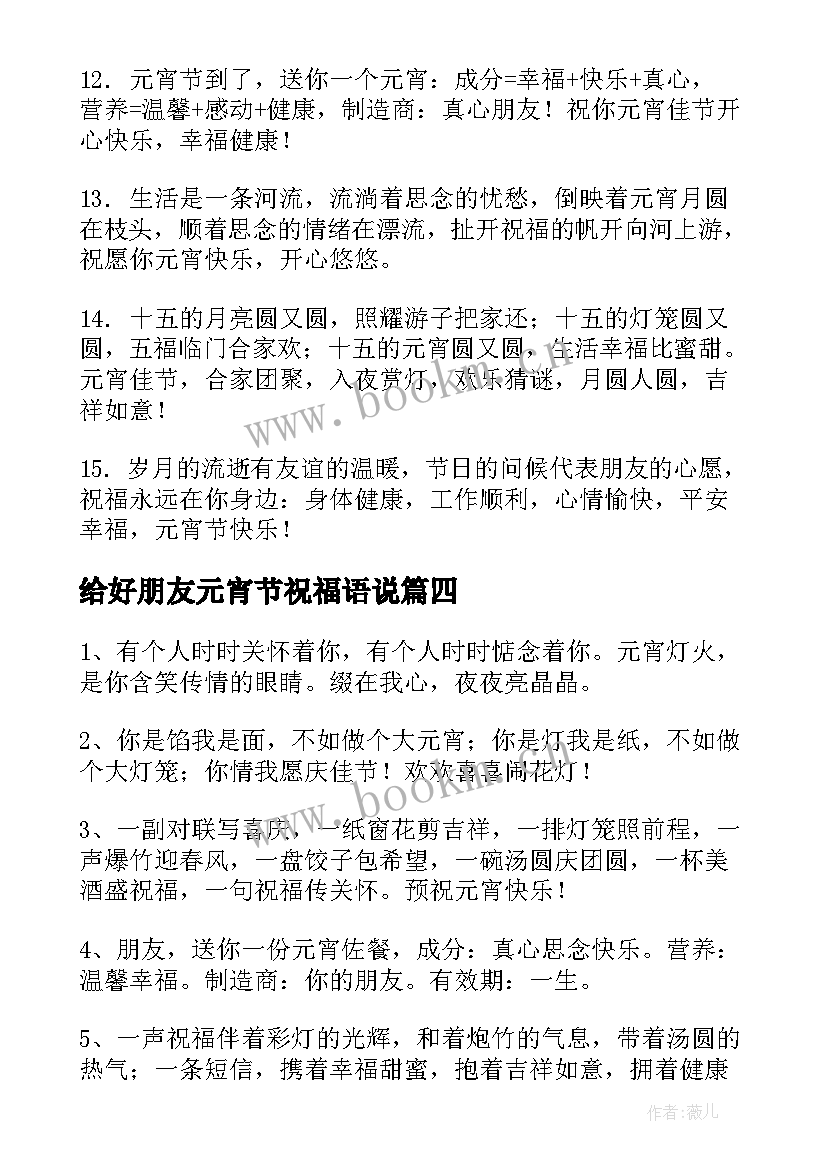 给好朋友元宵节祝福语说 元宵节给好朋友祝福语(通用8篇)