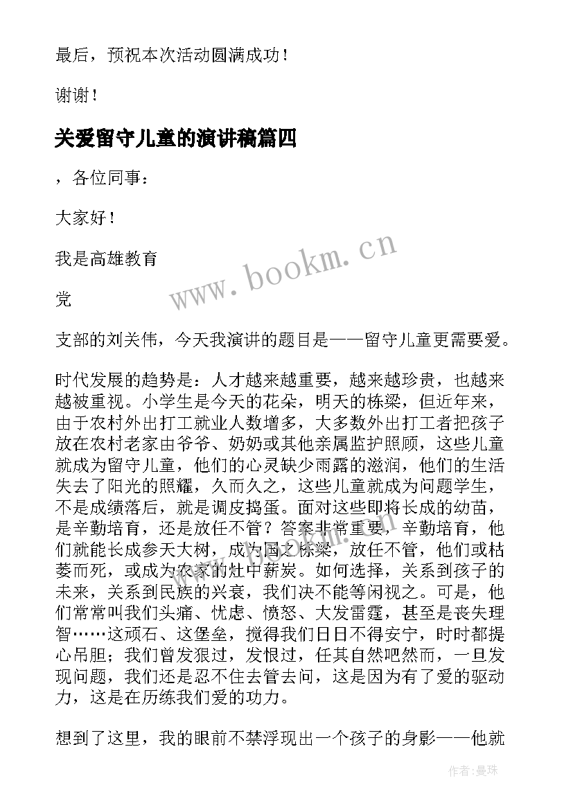 2023年关爱留守儿童的演讲稿(精选14篇)