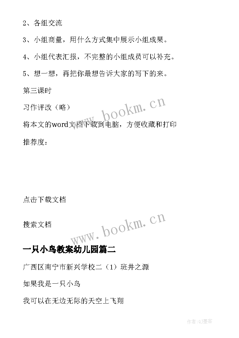 一只小鸟教案幼儿园 一只小鸟小学三年级语文教案(优质5篇)