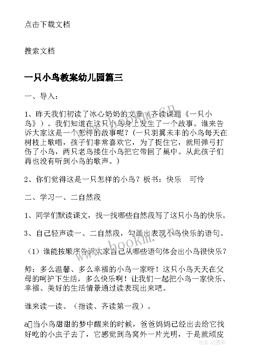 一只小鸟教案幼儿园 一只小鸟小学三年级语文教案(优质5篇)