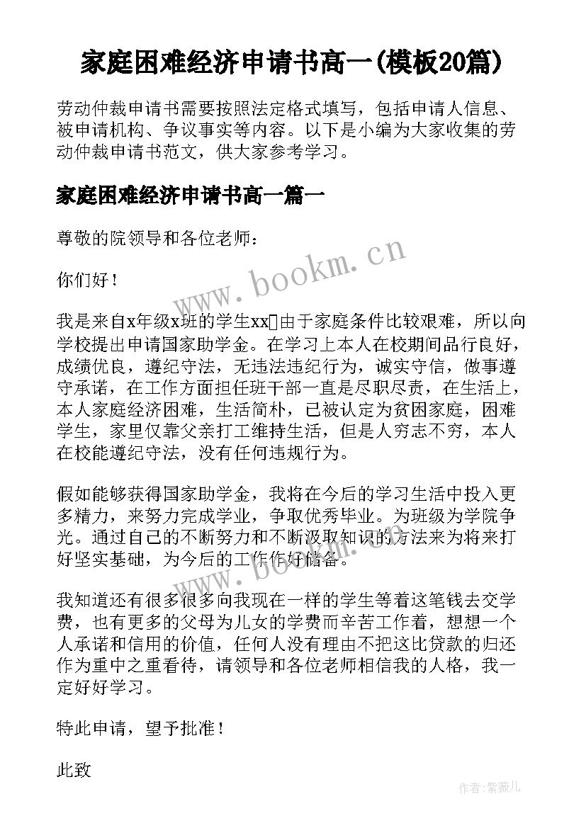 家庭困难经济申请书高一(模板20篇)