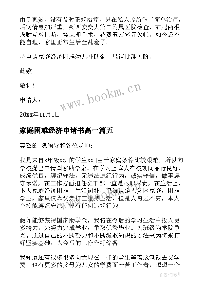 家庭困难经济申请书高一(模板20篇)