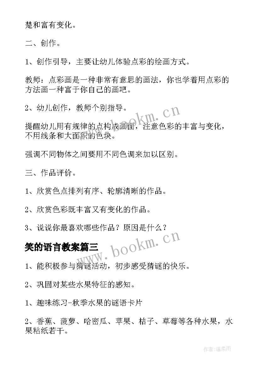 笑的语言教案(汇总20篇)