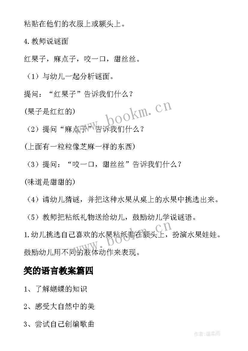 笑的语言教案(汇总20篇)