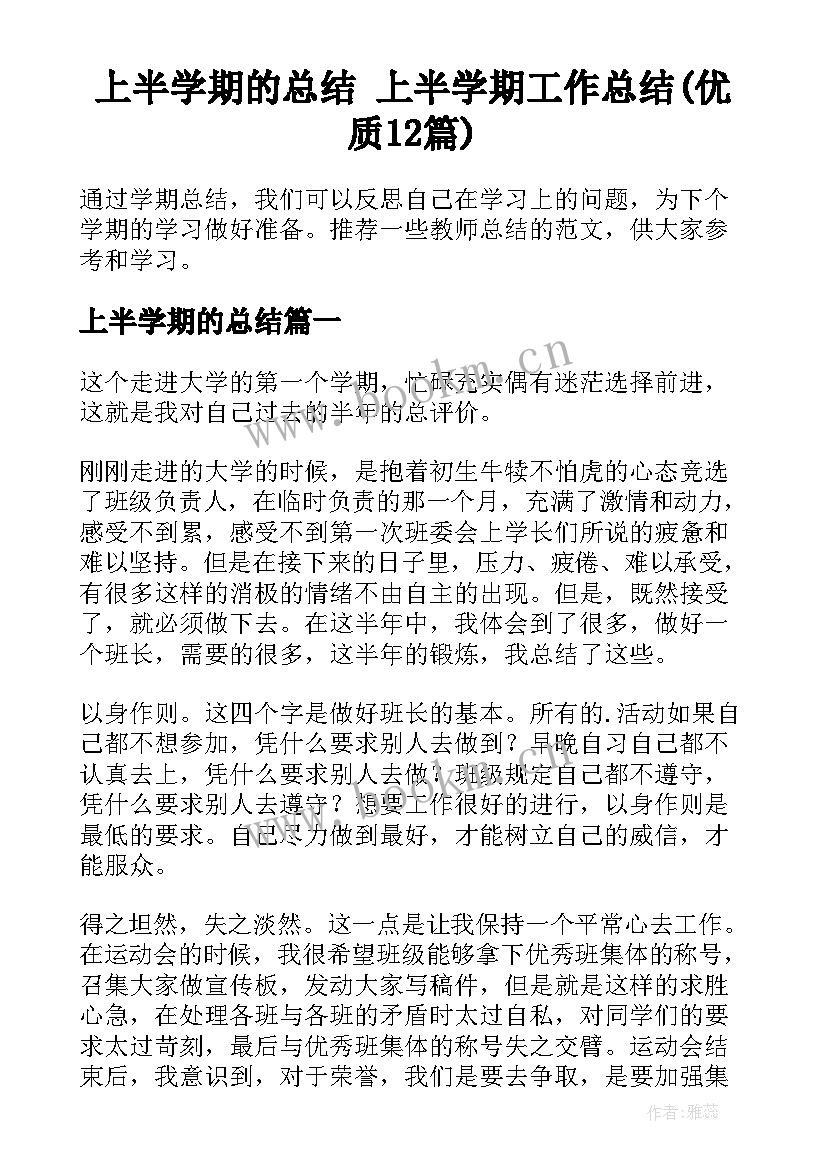 上半学期的总结 上半学期工作总结(优质12篇)