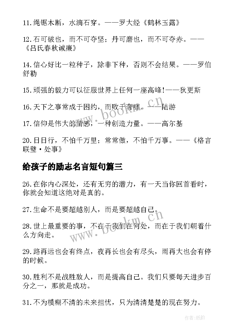 最新给孩子的励志名言短句 鼓励孩子的名言(通用14篇)