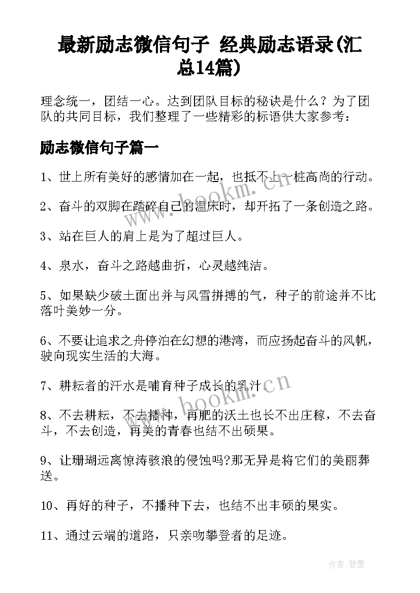 最新励志微信句子 经典励志语录(汇总14篇)