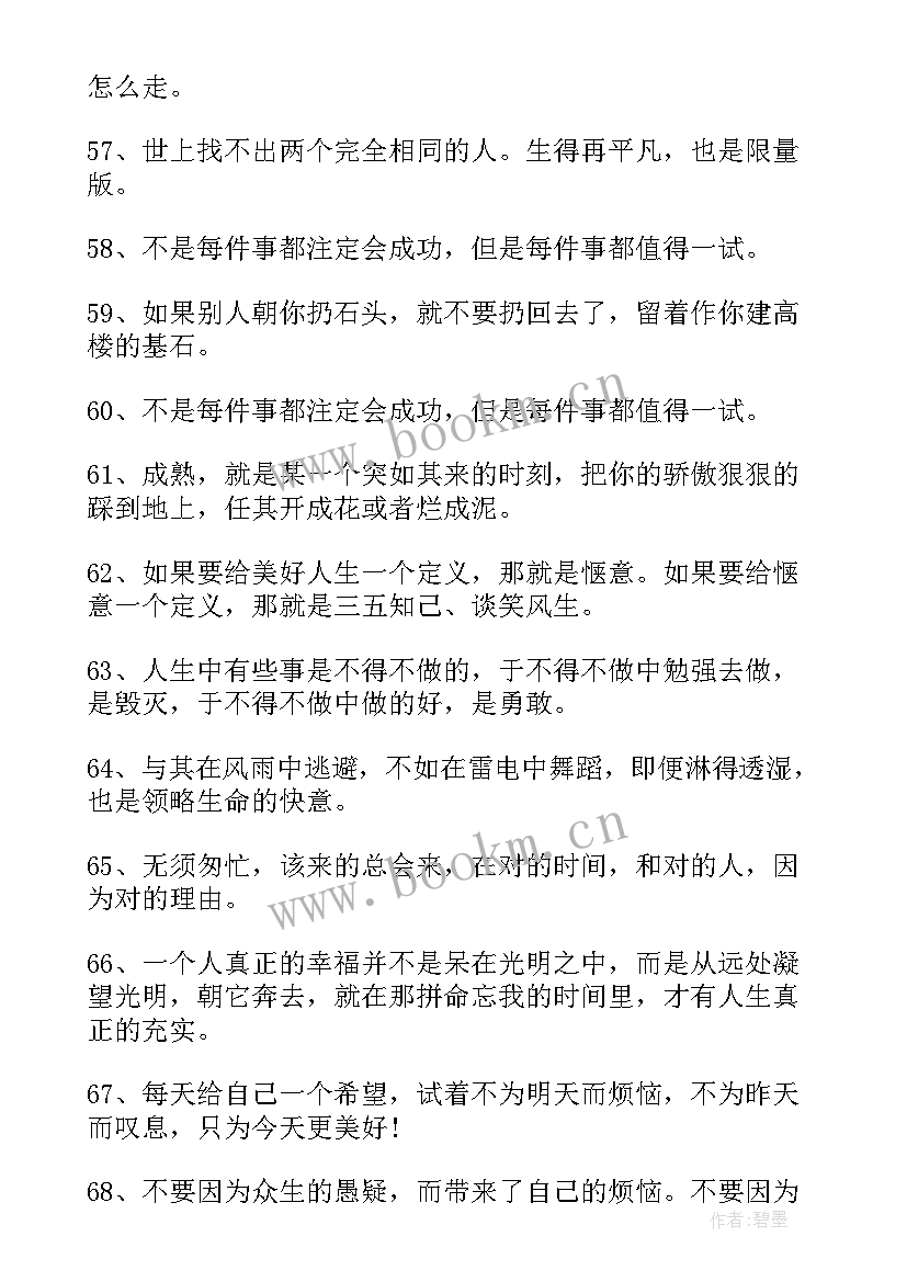 最新励志微信句子 经典励志语录(汇总14篇)