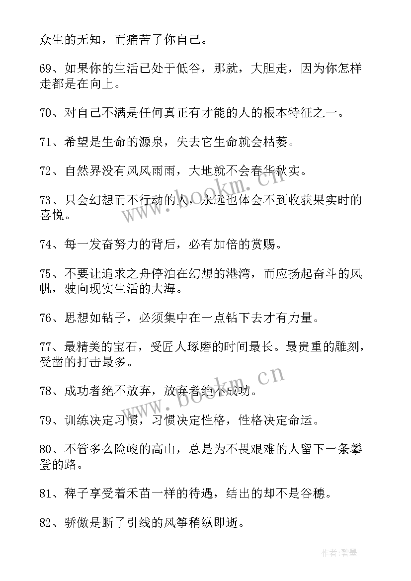 最新励志微信句子 经典励志语录(汇总14篇)