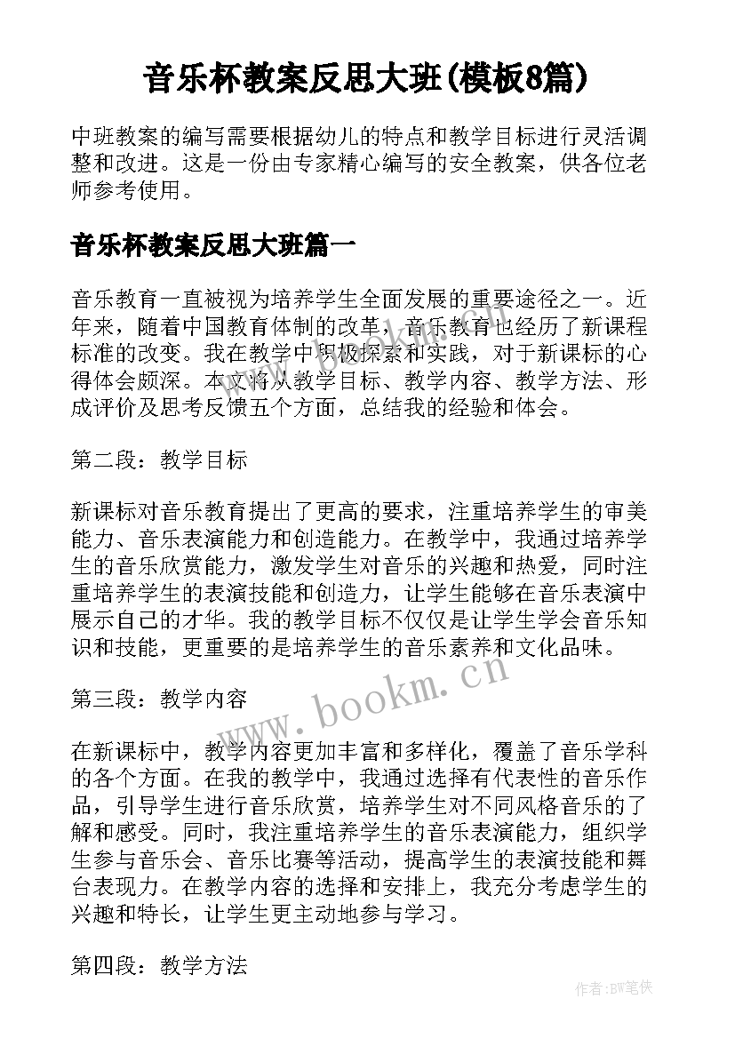 音乐杯教案反思大班(模板8篇)