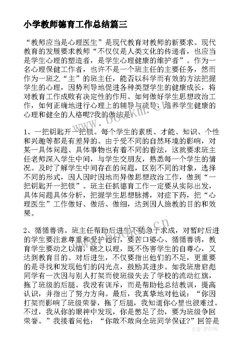 2023年小学教师德育工作总结(大全5篇)