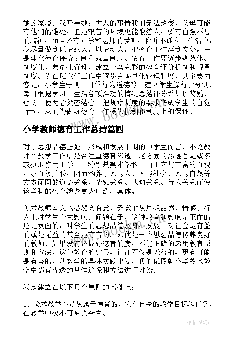 2023年小学教师德育工作总结(大全5篇)