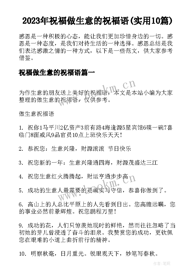 2023年祝福做生意的祝福语(实用10篇)