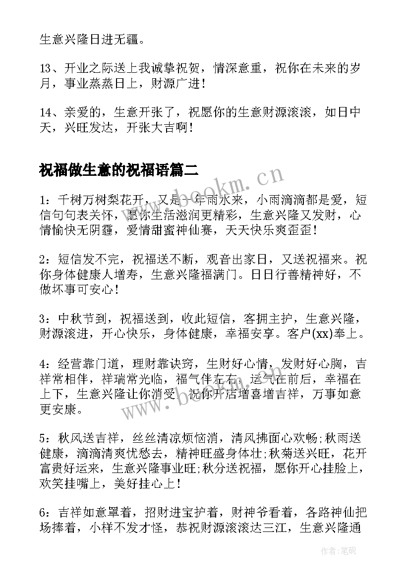 2023年祝福做生意的祝福语(实用10篇)