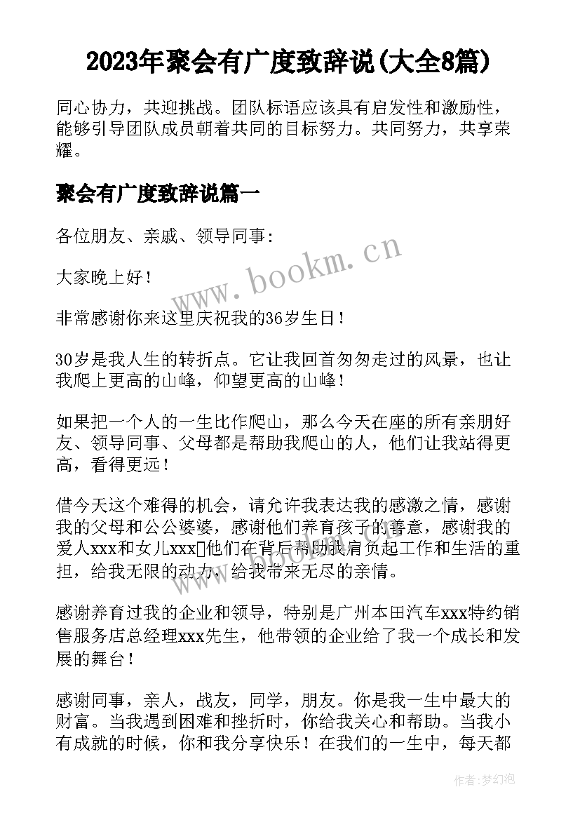 2023年聚会有广度致辞说(大全8篇)