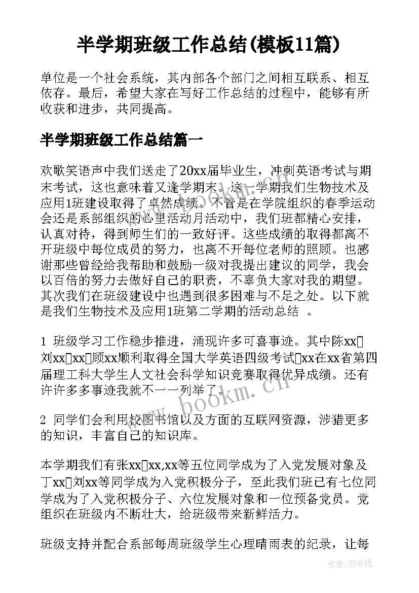 半学期班级工作总结(模板11篇)