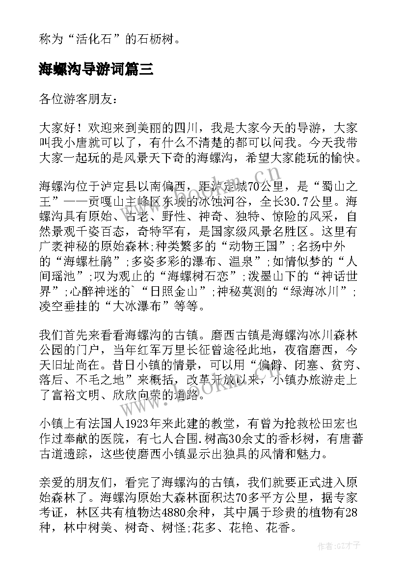 最新海螺沟导游词 四川海螺沟导游词(模板8篇)