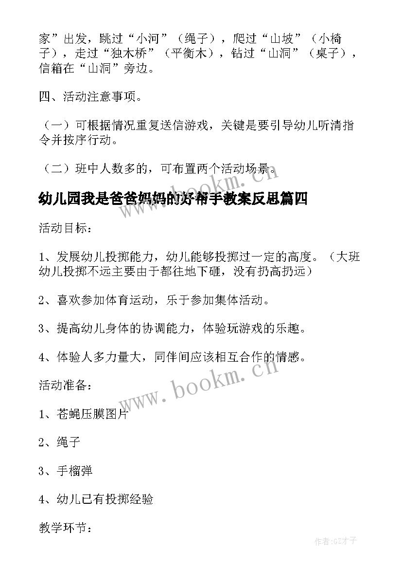 最新幼儿园我是爸爸妈妈的好帮手教案反思(汇总8篇)