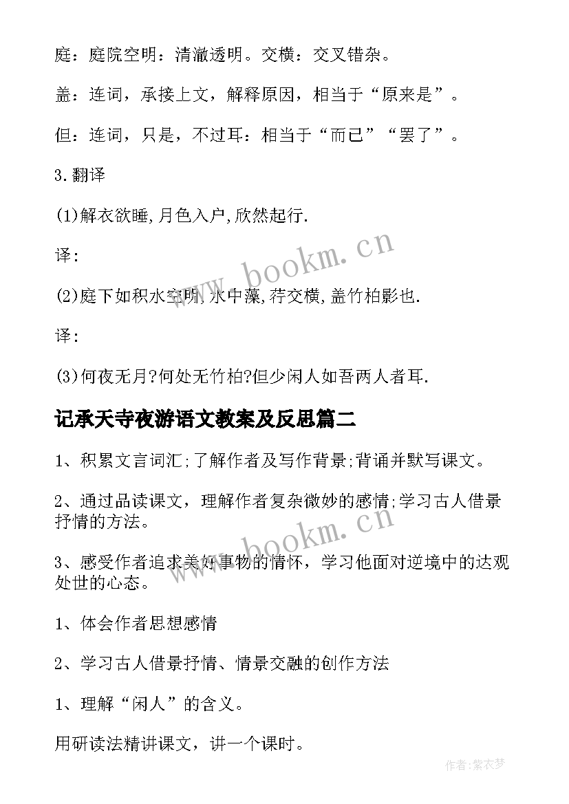 记承天寺夜游语文教案及反思 记承天寺夜游语文教案(通用8篇)