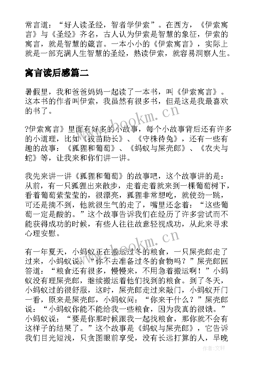 寓言读后感 伊索寓言读后感参考(精选8篇)