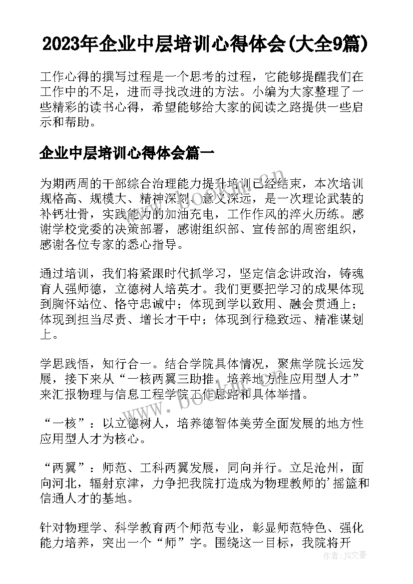 2023年企业中层培训心得体会(大全9篇)