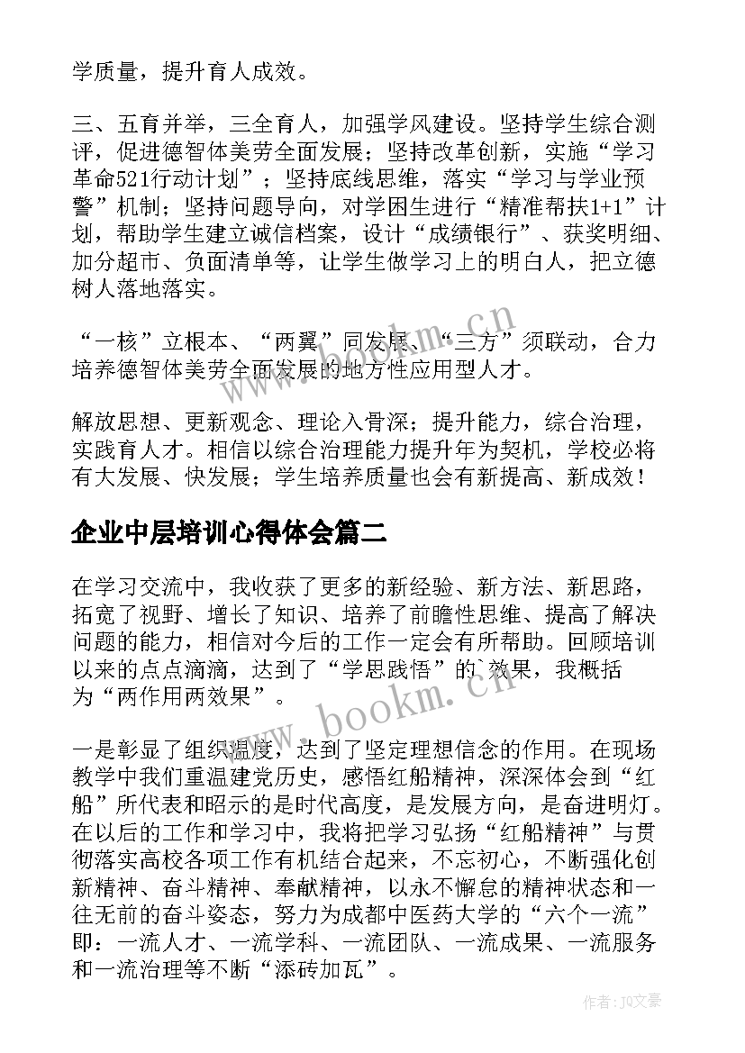 2023年企业中层培训心得体会(大全9篇)