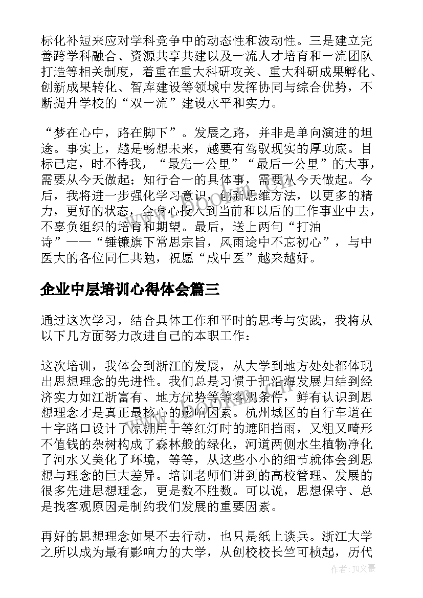 2023年企业中层培训心得体会(大全9篇)