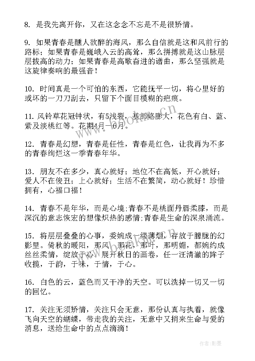 致青春句子 青春的唯美的句子句(汇总18篇)