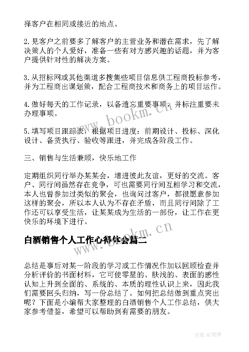 最新白酒销售个人工作心得体会(模板10篇)