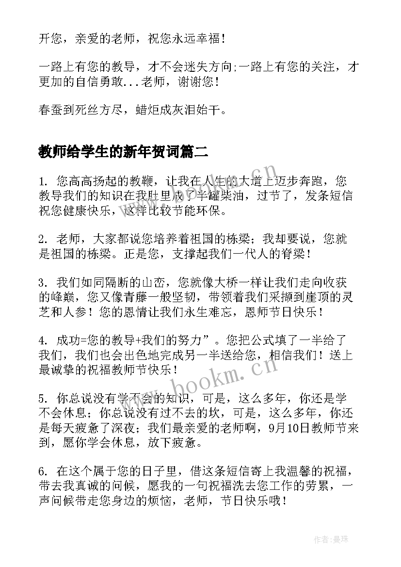 最新教师给学生的新年贺词(模板11篇)