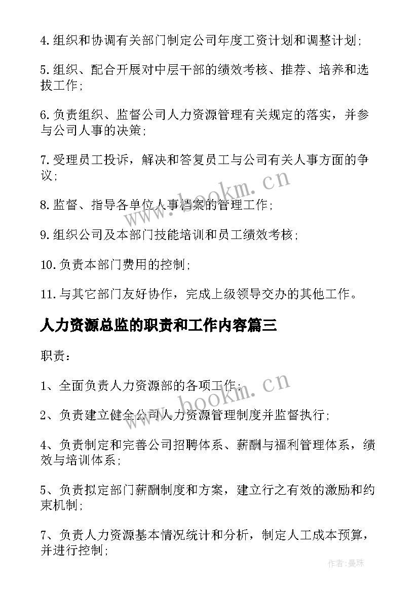 人力资源总监的职责和工作内容 人力资源助理的主要工作职责(优秀9篇)