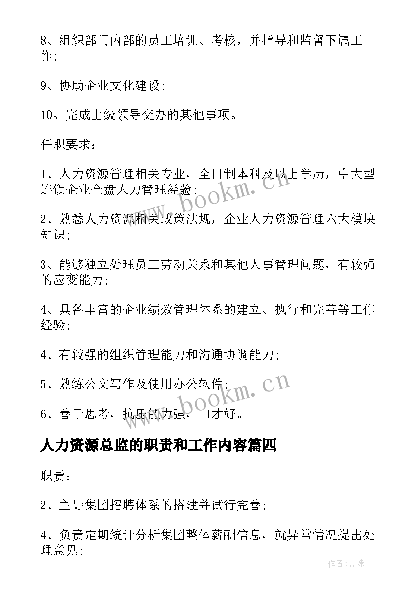 人力资源总监的职责和工作内容 人力资源助理的主要工作职责(优秀9篇)