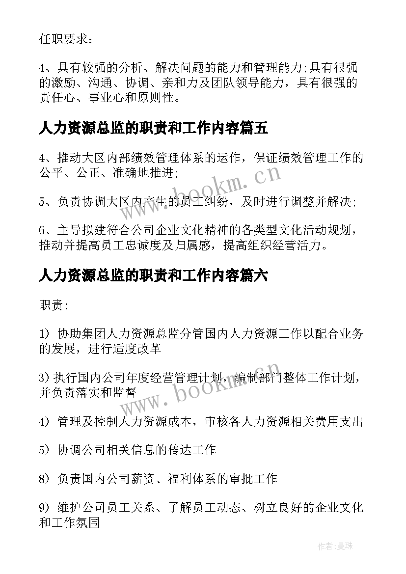 人力资源总监的职责和工作内容 人力资源助理的主要工作职责(优秀9篇)