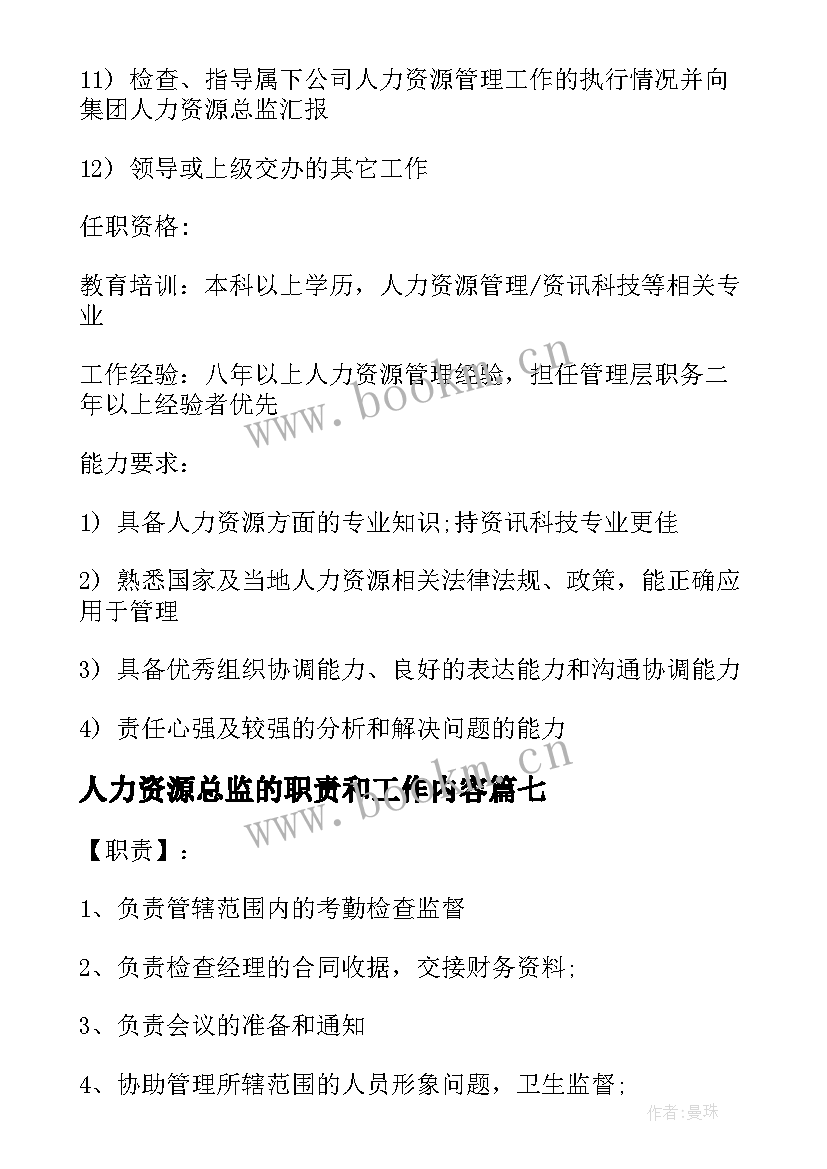 人力资源总监的职责和工作内容 人力资源助理的主要工作职责(优秀9篇)