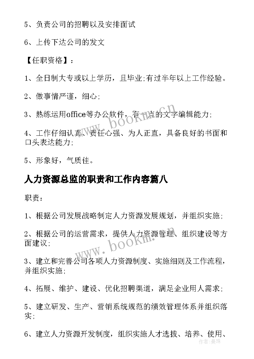 人力资源总监的职责和工作内容 人力资源助理的主要工作职责(优秀9篇)